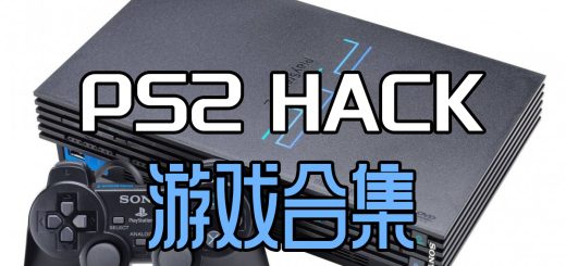 【PS2】HACK修改版游戏全集下载
