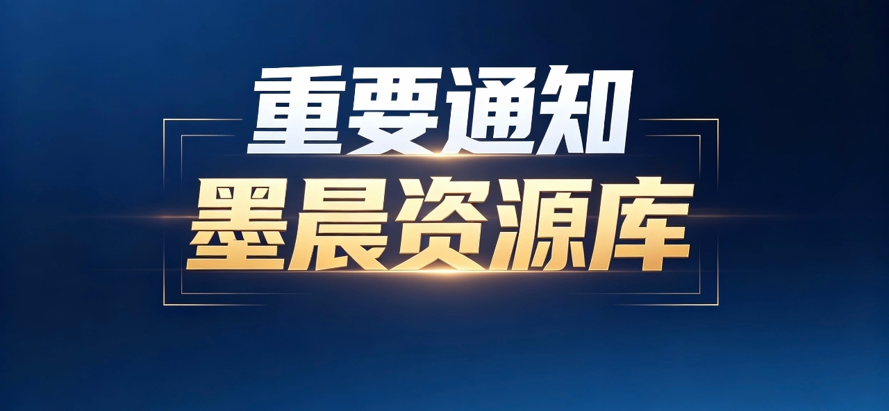 【重要公告】墨晨资源库即将升级可选赞助体系！核心依然全免费，感谢每一位兄弟的支持！🔥